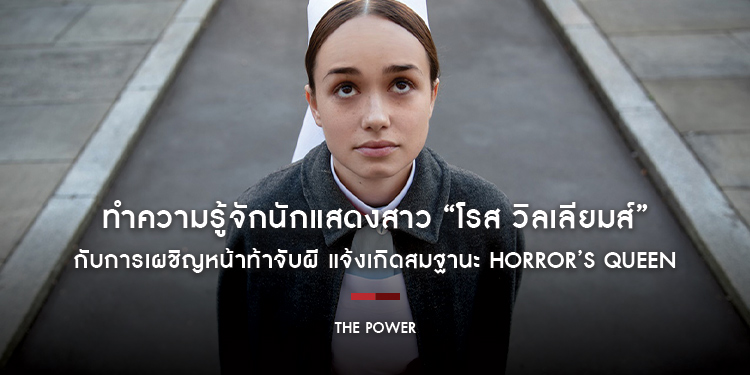 “โรส วิลเลียมส์” เผชิญหน้า ขอท้าจับผี แจ้งเกิดสมฐานะ Horror’s Queen ใน “The Power”